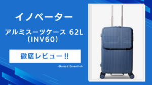 イノベーターのアルミスーツケース70L (INV5811STP) を徹底レビュー