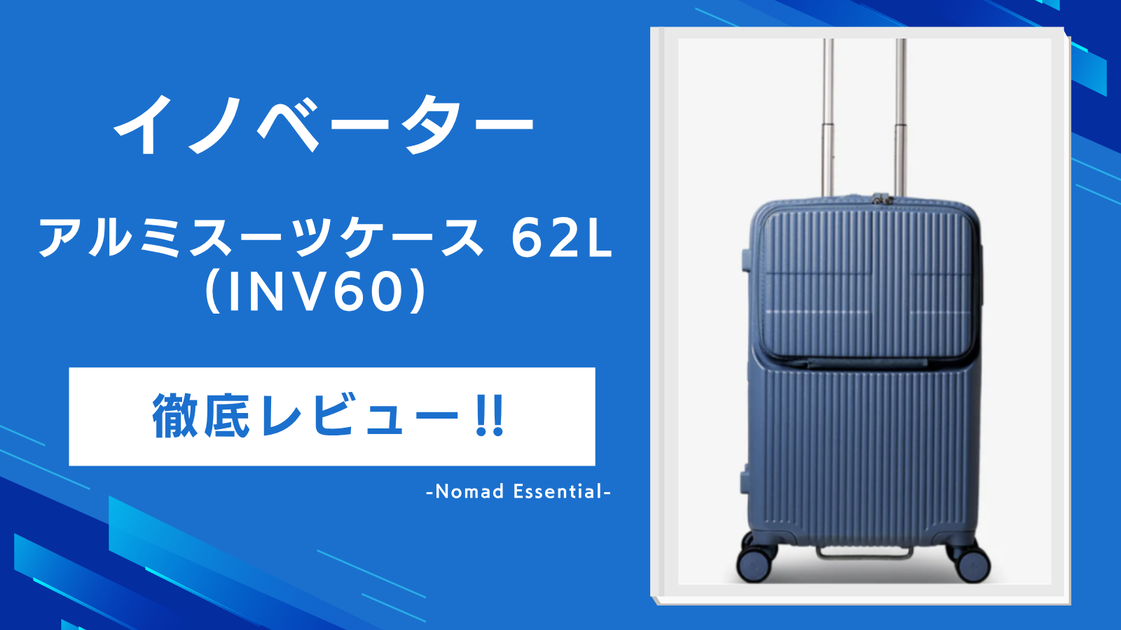 イノベーターのアルミスーツケース70L (INV5811STP) を徹底レビュー