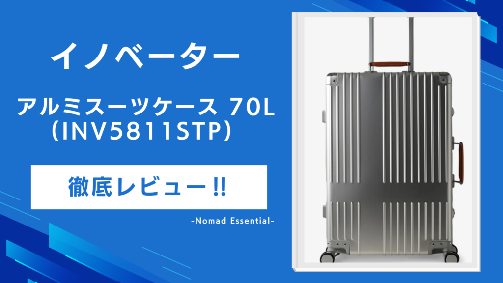 イノベーターのアルミスーツケース70L (INV5811STP) を徹底レビュー