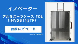 イノベーターのアルミスーツケース70L (INV5811STP) を徹底レビュー