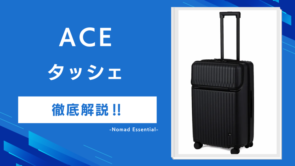 ACEタッシェをレビューフロントポケットの実寸と機内持ち込みの条件を解説!