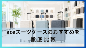 aceスーツケースのおすすめを徹底比較4ブランドの違いと旅行日数別の選び方を紹介!