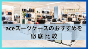 aceスーツケースのおすすめを徹底比較4ブランドの違いと旅行日数別の選び方を紹介!