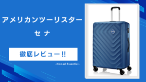 アメリカンツーリスター セナを徹底レビュー旧型とVer.3の違いとサイズ選びの注意点を解説!