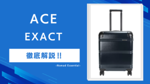 ACE EXACTスーツケースの口コミを徹底解説1種類ではない理由とサイズ選びの注意点も紹介!
