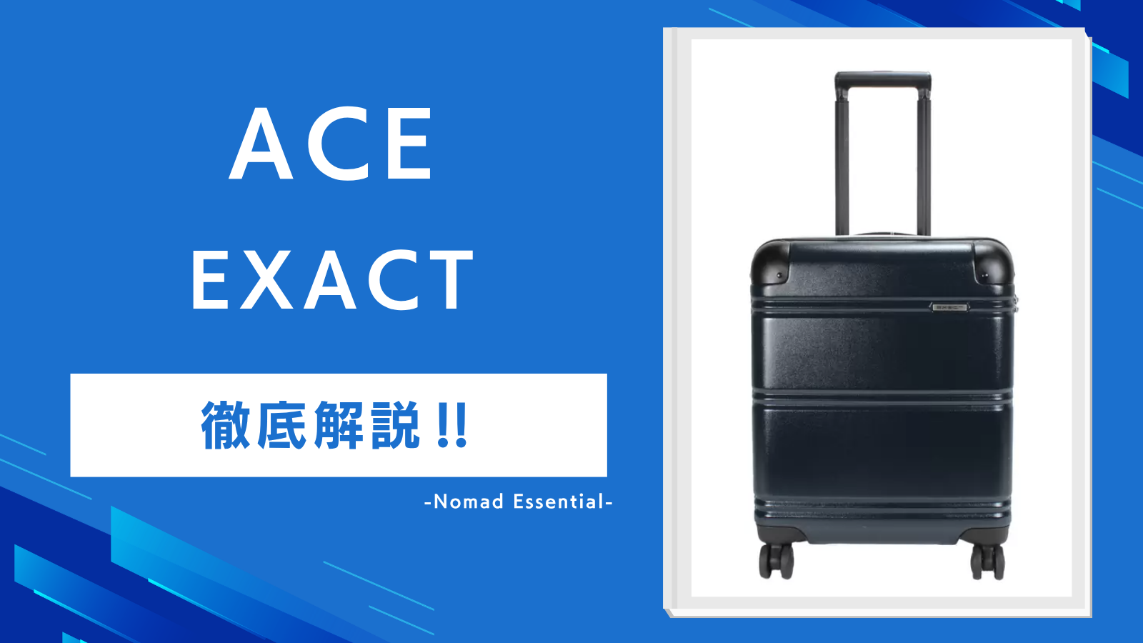 ACE EXACTスーツケースの口コミを徹底解説1種類ではない理由とサイズ選びの注意点も紹介!