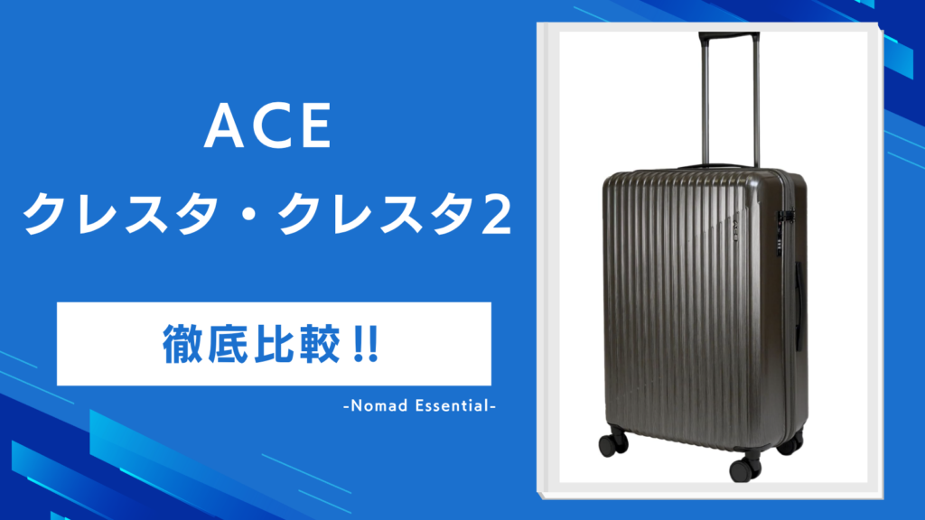 ACEクレスタとクレスタ2の違いを徹底比較ストッパーと拡張機能はどちらを選ぶ？