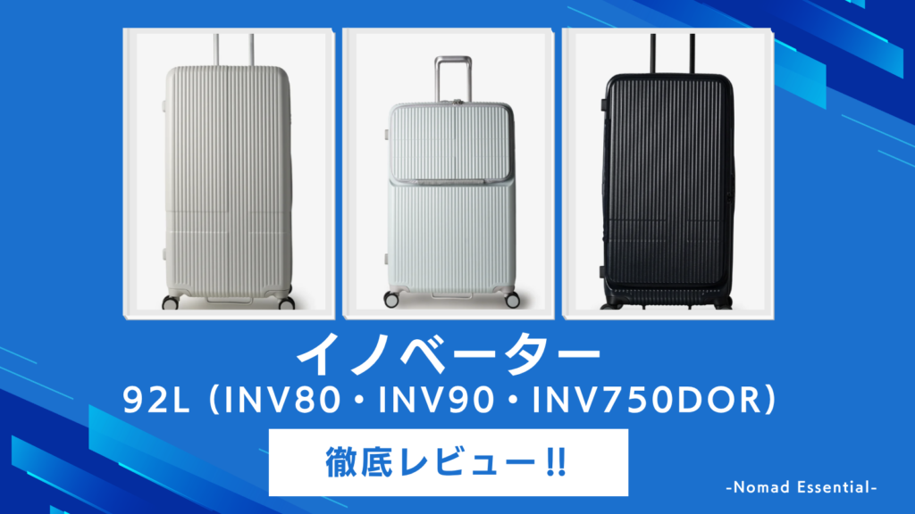 イノベーター 92L (INV80・INV90・INV750DOR)徹底レビュー‼