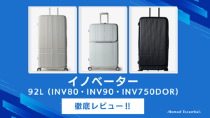 イノベーター 92L (INV80・INV90・INV750DOR)徹底レビュー‼