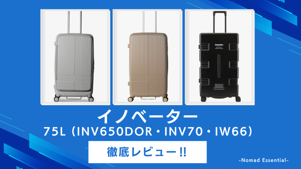 イノベーターのスーツケース75Lを徹底比較