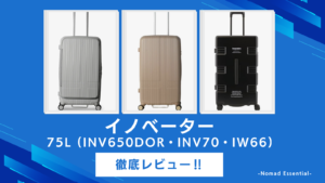 イノベーターのスーツケース75Lを徹底比較