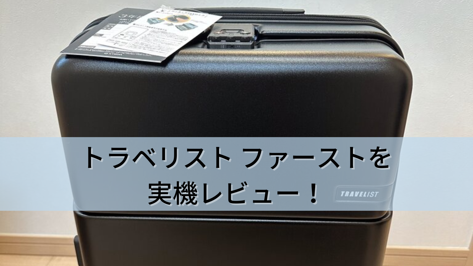 トラベリスト ファーストを実機レビュー！