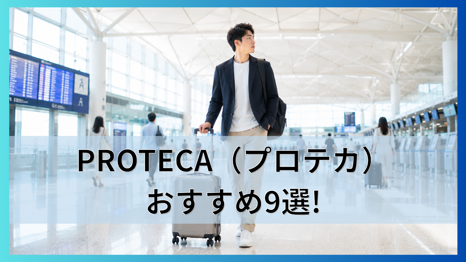 PROTECA(プロテカ)スーツケースのおすすめ9選!