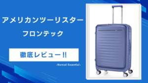 アメリカンツーリスター フロンテックを徹底レビューフロントオープンの実力と旧モデルとの違いを解説!