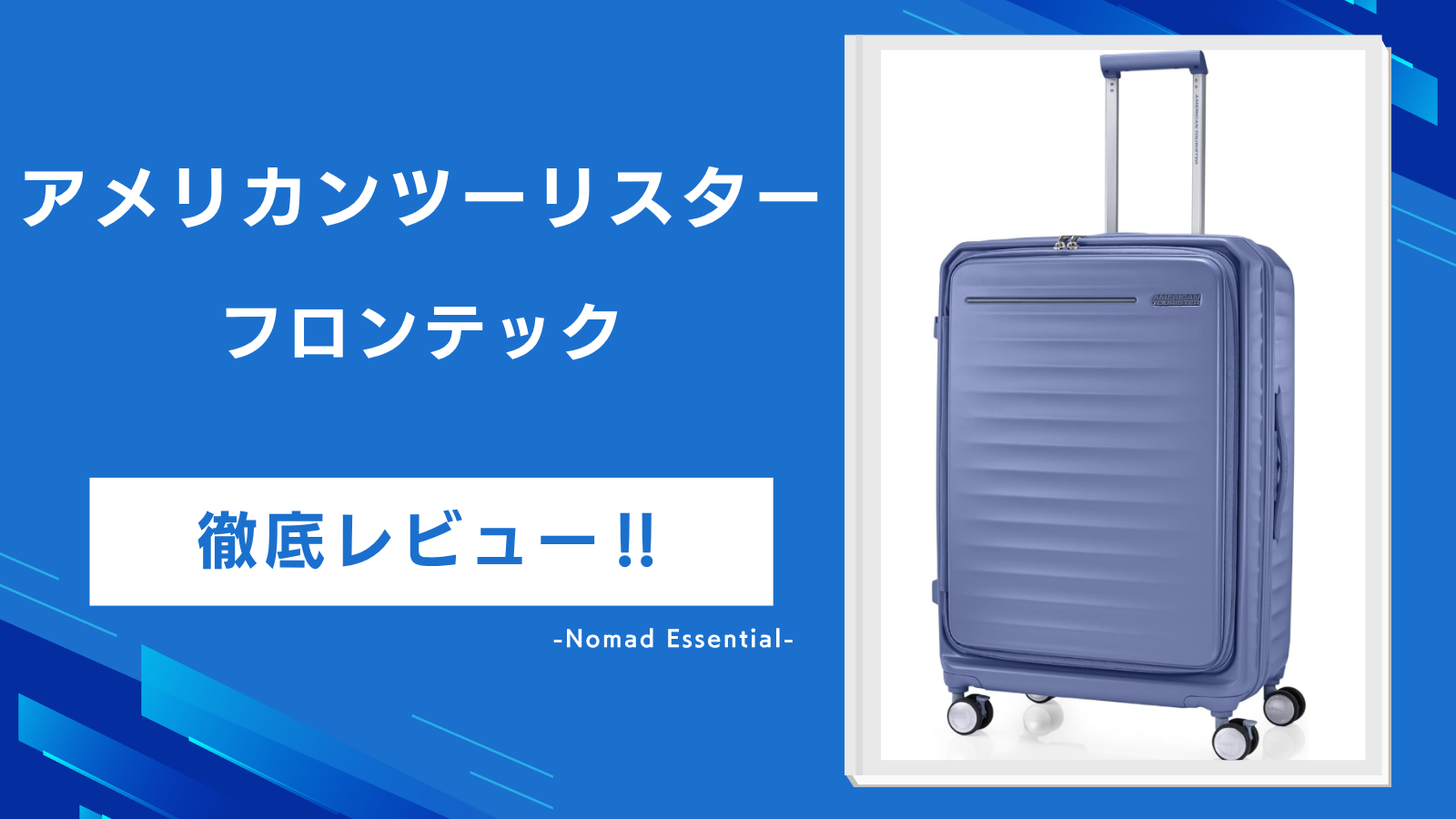 アメリカンツーリスター フロンテックを徹底レビューフロントオープンの実力と旧モデルとの違いを解説!