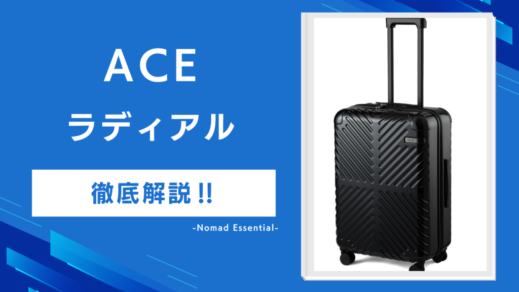 ACEラディアルの口コミを徹底解説ストッパー無しの影響とサイズの選び方まで紹介!