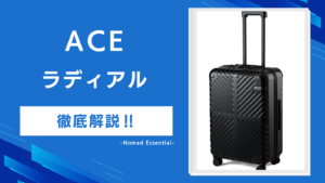 ACEラディアルの口コミを徹底解説ストッパー無しの影響とサイズの選び方まで紹介!