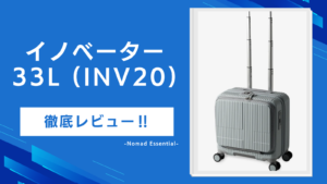 イノベーターのスーツケース33L (INV20) を徹底レビュー