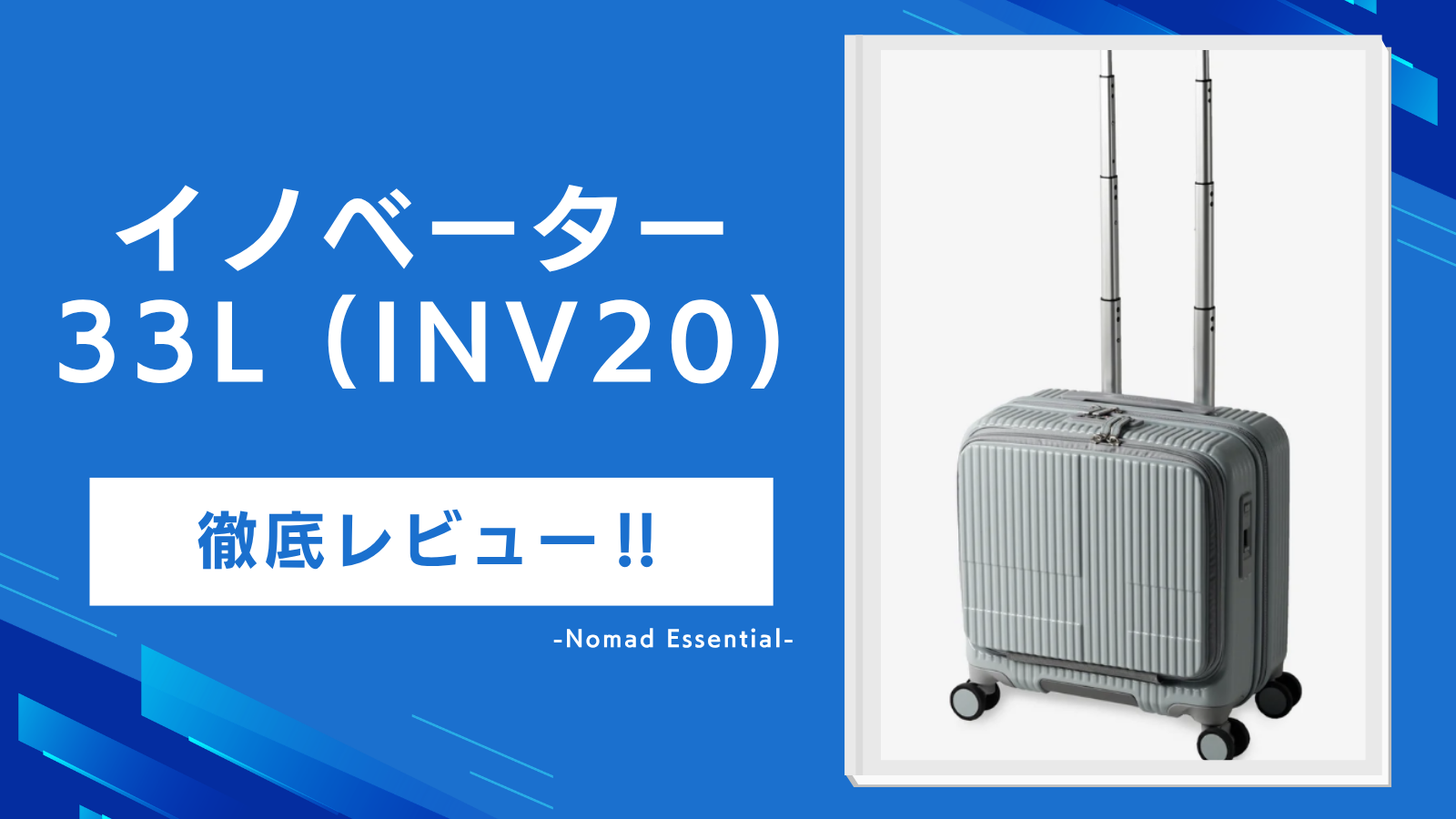 イノベーターのスーツケース33L (INV20) を徹底レビュー