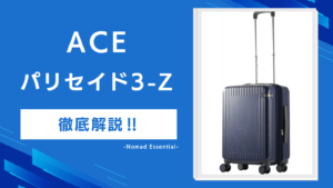 aceパリセイドの評判はパリセイド3-Zの弱点と7サイズの選び方を解説!