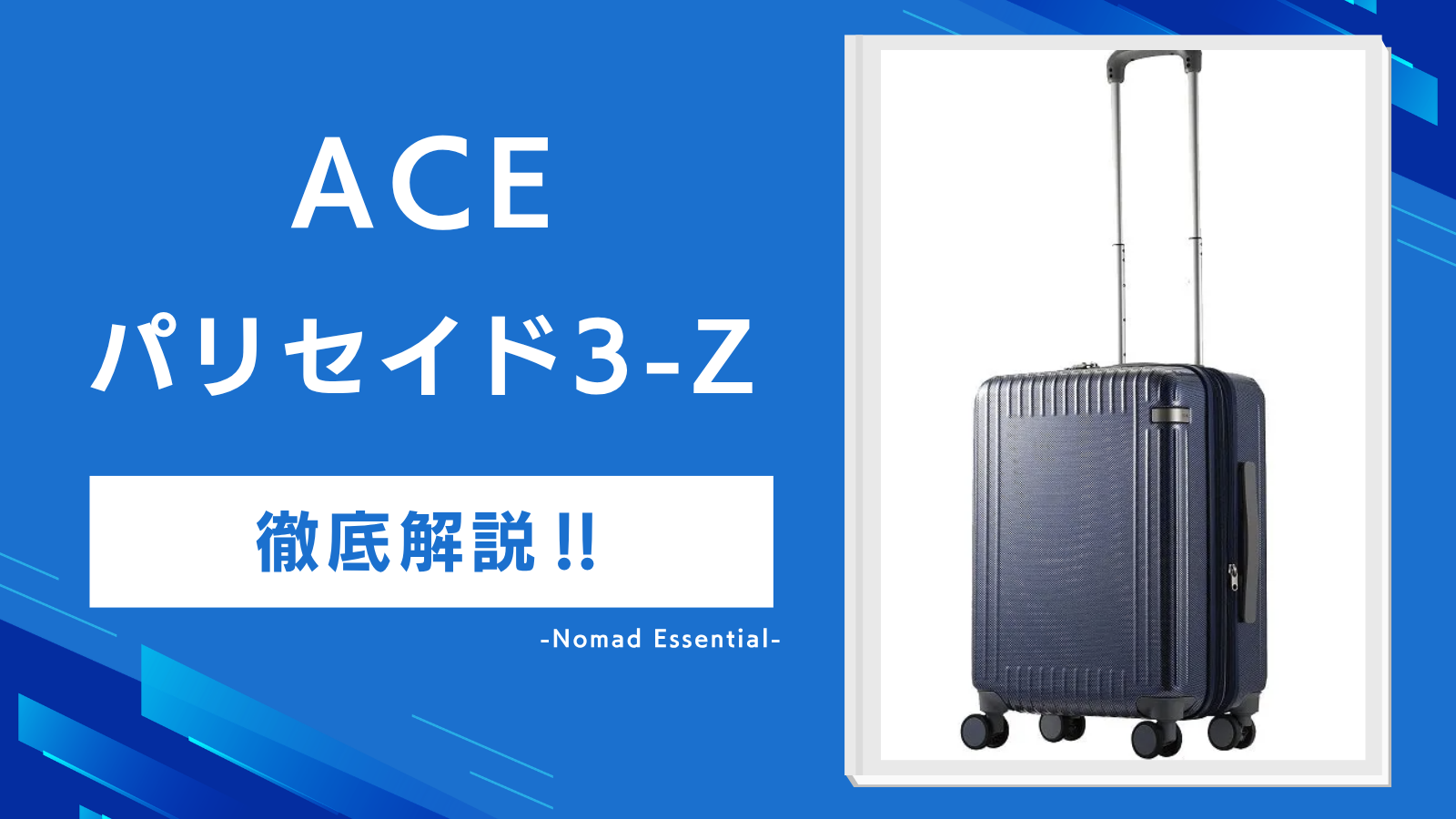 aceパリセイドの評判はパリセイド3-Zの弱点と7サイズの選び方を解説!