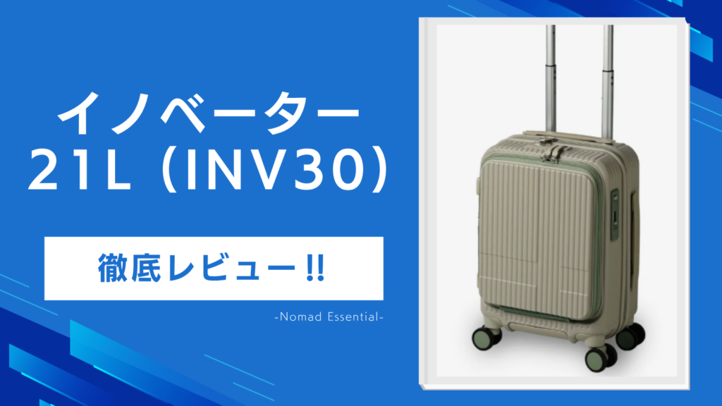 イノベーターのスーツケース21L (INV30) を徹底レビュー