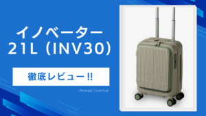 イノベーターのスーツケース21L (INV30) を徹底レビュー