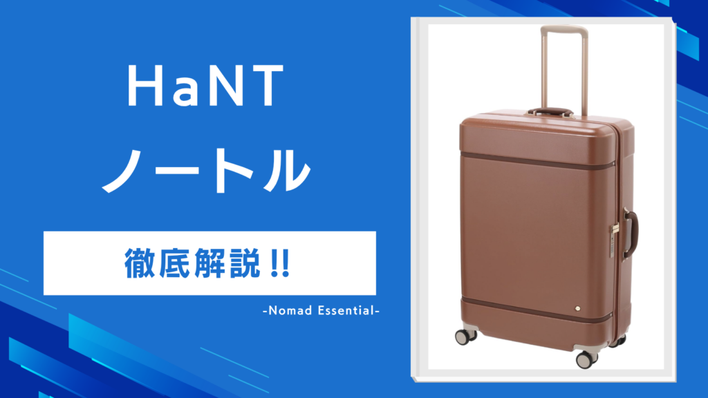 ハント ノートルの口コミは?拡張なしの割り切りと3サイズの選び方を解説!