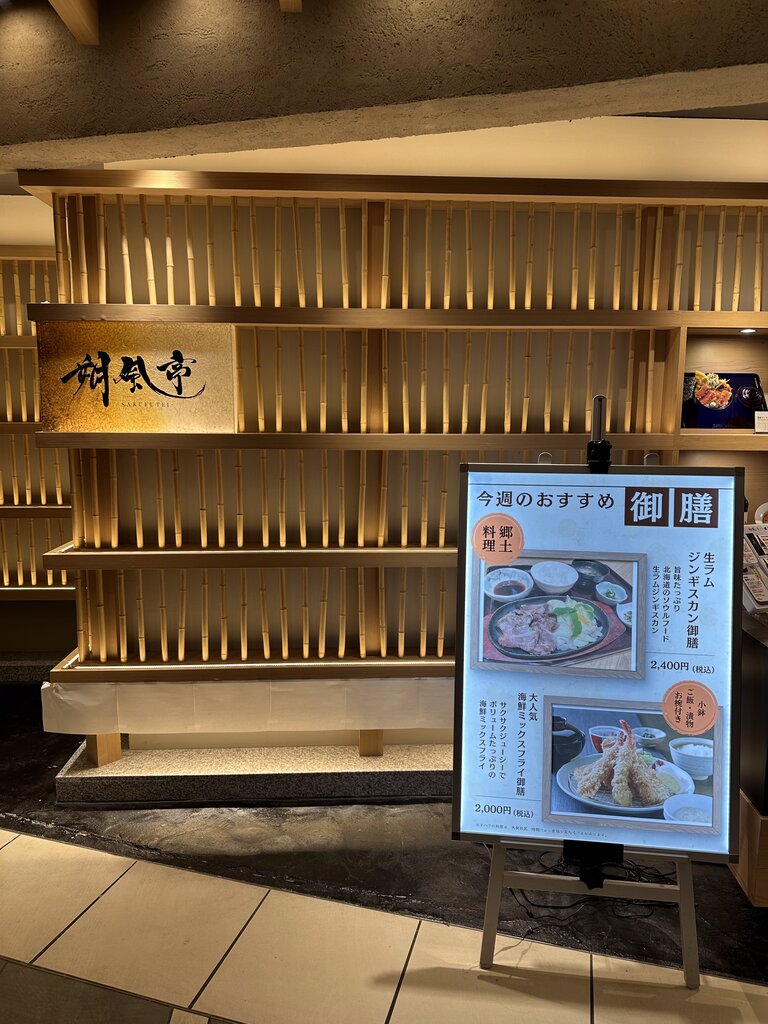 朔風亭のお店の外観。