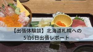 【出張体験談】北海道札幌への5泊6日出張レポート