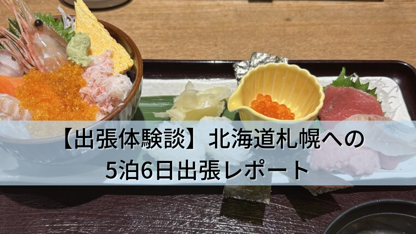 【出張体験談】北海道札幌への5泊6日出張レポート