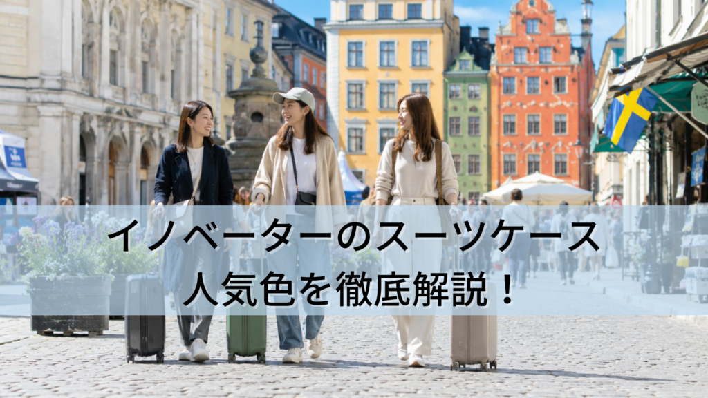 イノベーターのスーツケース人気色を徹底解説