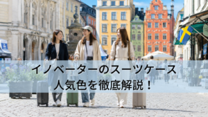 イノベーターのスーツケース人気色を徹底解説