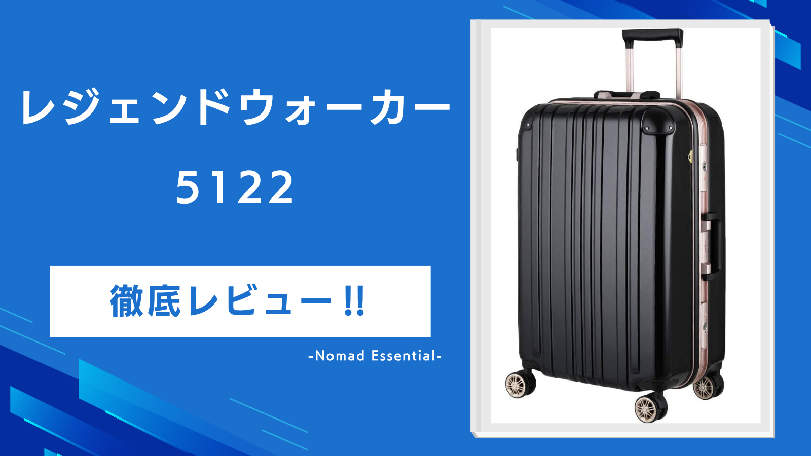 レジェンドウォーカー5122を徹底レビュー4サイズの違いや壊れやすさの実像まで詳しく解説!