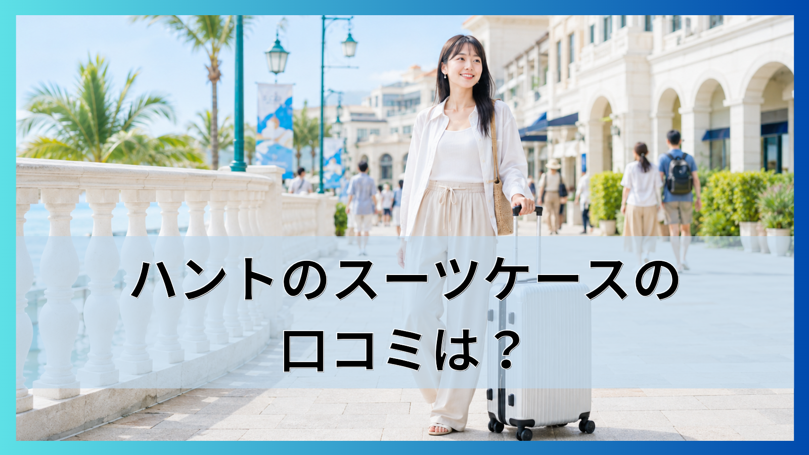 ハントのスーツケースの口コミは？現行4シリーズの違いと10年保証の条件を解説!