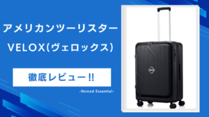 アメリカンツーリスター ヴェロックスの口コミを徹底検証静音キャスターとブレーキの実力を解説!