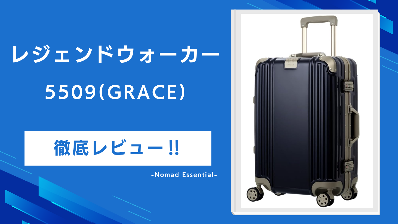 レジェンドウォーカー5509を徹底レビュー口コミや旧型と5509Rの違いも詳しく解説!