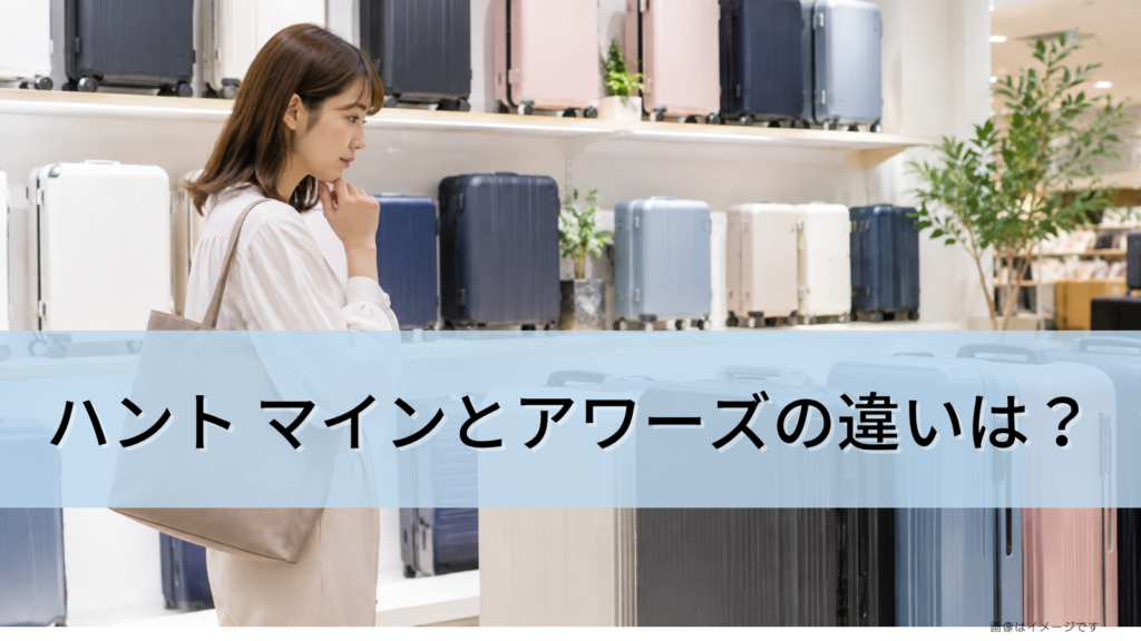 ハント マインとアワーズの違いは？特徴の違いや選び方を徹底比較!