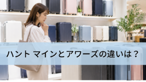 ハント マインとアワーズの違いは？特徴の違いや選び方を徹底比較!
