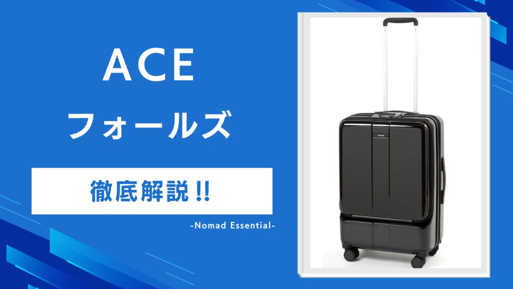 ACEフォールズの口コミを徹底解説4年使って分かったフロント収納の実力と注意点も紹介!