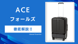 ACEフォールズの口コミを徹底解説4年使って分かったフロント収納の実力と注意点も紹介!