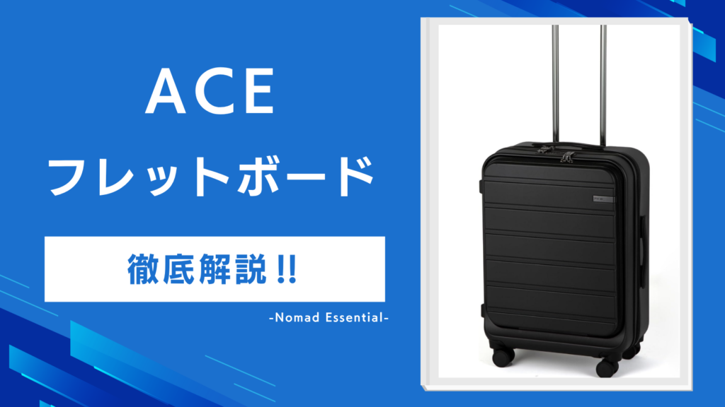 ACEフレットボードの口コミを徹底解説4サイズで違う前面機能と選び方も紹介!