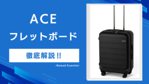 ACEフレットボードの口コミを徹底解説4サイズで違う前面機能と選び方も紹介!