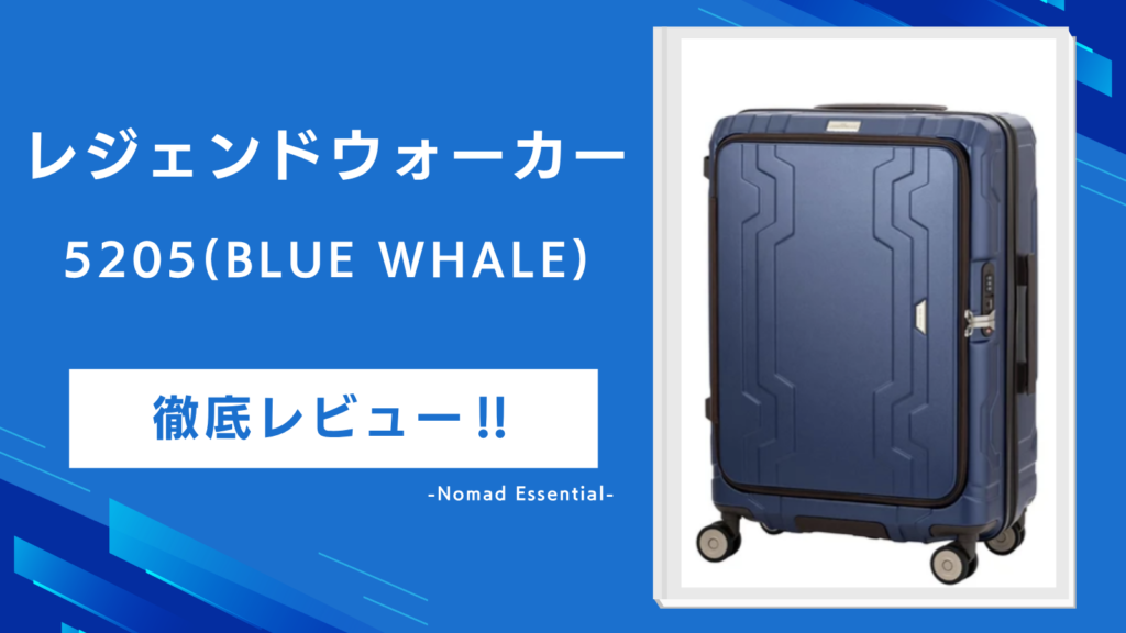 レジェンドウォーカー5205(BLUE WHALE)を徹底レビュ