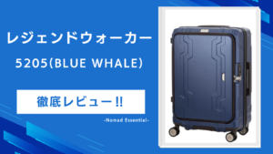 レジェンドウォーカー5205(BLUE WHALE)を徹底レビュ