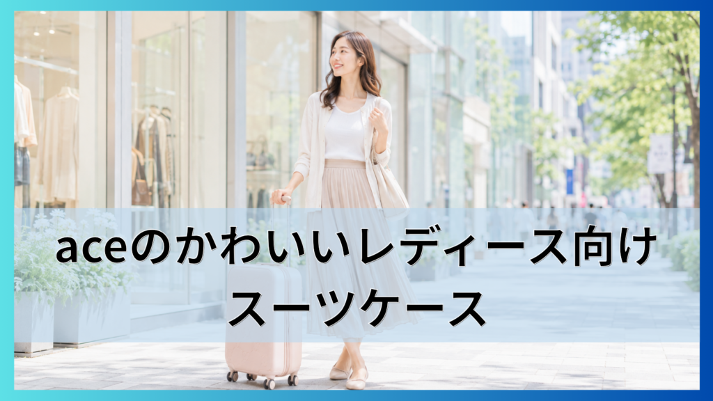 aceのかわいいレディース向けスーツケースHaNTのシリーズ別の違いと選び方を解説!