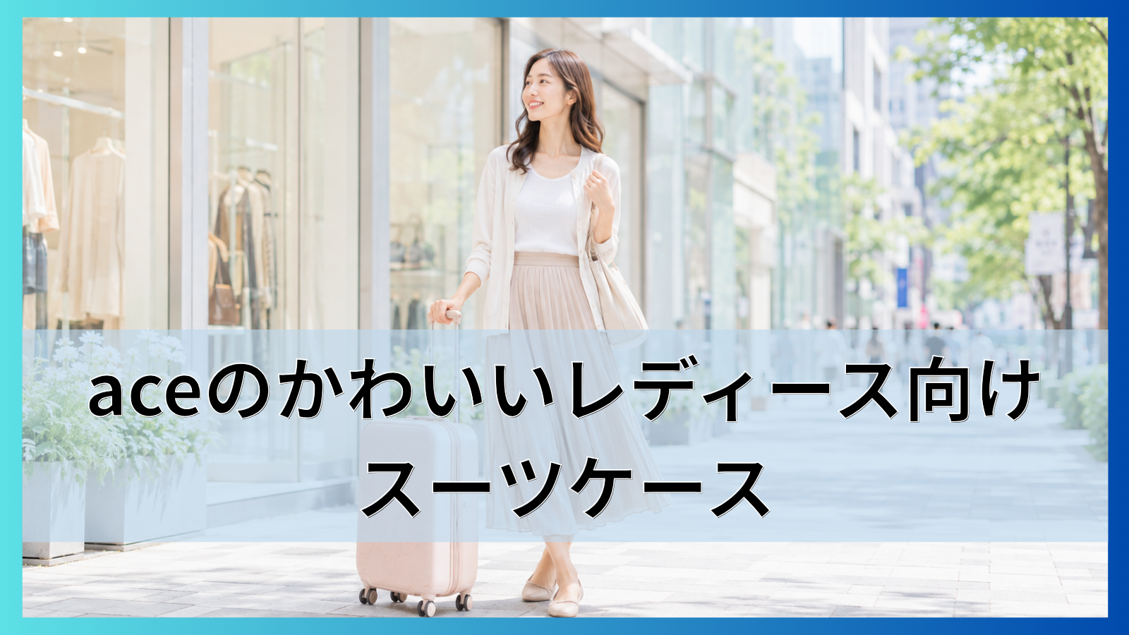 aceのかわいいレディース向けスーツケースHaNTのシリーズ別の違いと選び方を解説!