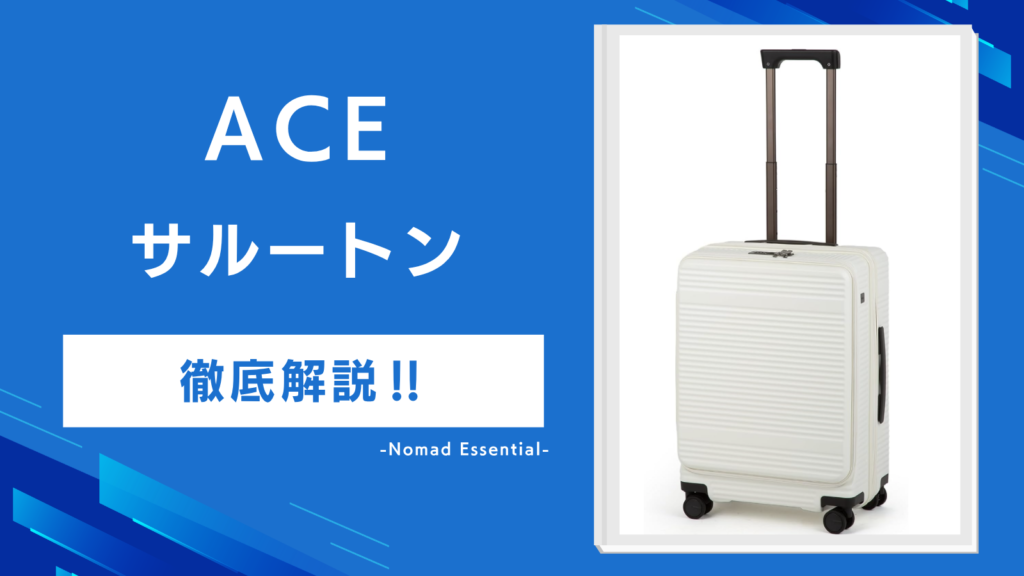ace.サルートンの口コミを徹底解説中央ファスナーの誤解と5サイズの選び方も紹介!