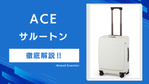 ace.サルートンの口コミを徹底解説中央ファスナーの誤解と5サイズの選び方も紹介!