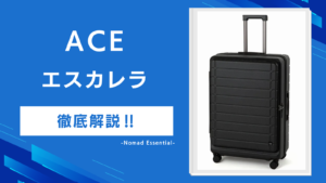 ACEエスカレラの口コミを徹底解説拡張時の機内持ち込みとストッパーの注意点も紹介!